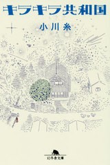 [書籍のゆうメール同梱は2冊まで]/[書籍]/キラキラ共和国 (幻冬舎文庫)/小川糸/〔著〕/NEOBK-2391976