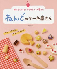 [書籍]/ねんどのケーキ屋さん ショートケーキ、モンブランほか (ねんどでつくる!小さなたべもの屋さん)/岡田ひとみ/作/NEOBK-2447984