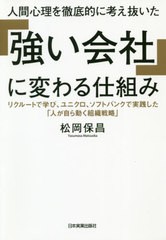 [書籍のゆうメール同梱は2冊まで]/[書籍]/人間心理を徹底的に考え抜いた「強い会社」に変わる仕組み リクルートで学び、ユニクロ、ソフト