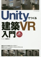 [書籍]/Unityでつくる建築VR入門/阿部秀之/著/NEOBK-2467424