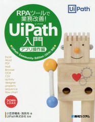 [書籍とのメール便同梱不可]送料無料有/[書籍]/RPAツールで業務改善!UiPath入門 アプリ操作編/小笠原種高/著 浅居尚/著 UiPath株式会社/