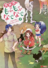 [書籍のメール便同梱は2冊まで]/[書籍]/異世界でもふもふなでなでするためにがんばってます。 5 (モンスターコミックス)/高上優里子/漫画