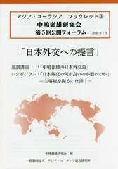 [書籍のゆうメール同梱は2冊まで]/[書籍]/日本外交への提言 (アジア・ユーラシアブックレット)/中嶋嶺雄研究会/編/NEOBK-2474640