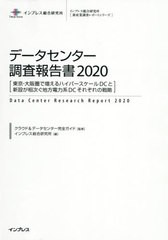 送料無料/[書籍]/データセンター調査報告書 2020 (インプレス総合研究所〈新産業調査レポートシリーズ〉)/クラウド&データセンター完全ガ