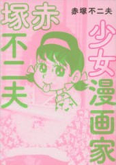 [書籍]/少女漫画家赤塚不二夫/赤塚不二夫/著/NEOBK-2481920