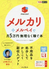 [書籍のゆうメール同梱は2冊まで]/[書籍]/メルカリ+メルペイで月5万円無理なく稼ぐ本 (できるポケット)/川崎さちえ/著 できるシリーズ編