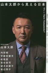 [書籍のメール便同梱は2冊まで]/[書籍]/山本太郎から見える日本 (ele-king臨時増刊)/Pヴァイン/NEOBK-2485008