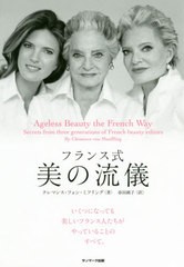 [書籍のゆうメール同梱は2冊まで]/[書籍]/フランス式美の流儀 / 原タイトル:AGELESS BEAUTY THE FRENCH WAY/クレマンス・フォン・ミフリ