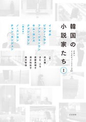 送料無料有/[書籍]/韓国の小説家たち 1 (クオンインタビューシリーズ)/イギホ/著 ピョンヘヨン/著 ファンジョンウン/著 キムヨンス/著 ク