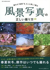 [書籍のゆうメール同梱は2冊まで]/[書籍]/風景写真の正しい撮り方 (ONE CAMERA MOOK)/ワン・パブリッシング/NEOBK-2537904