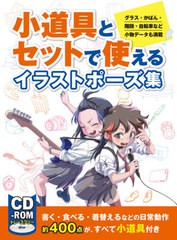 [書籍とのゆうメール同梱不可]送料無料有/[書籍]/小道具とセットで使えるイラストポーズ集 グラス・かばん・階段・自転車など小物データ