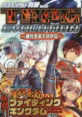 [書籍とのゆうメール同梱不可]/[書籍]/TRPG EVOLUTION〜進化するT (ゲーマーズ・フィールド別冊)/ファーイースト/NEOBK-2556128