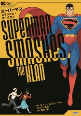 送料無料有/[書籍]/スーパーマン・スマッシュ・ザ・クラン / 原タイトル:Superman Smashes the Klan (ShoPro Books DC GN COLLECTION)/ジ