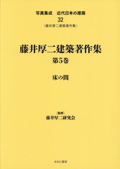 送料無料/[書籍]/藤井厚二建築著作集   5 床の間 (写真集成 近代日本の建築  32)/藤井厚二研究会/監修/NEOBK-2563440