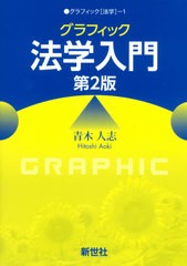 [書籍のメール便同梱は2冊まで]送料無料有/[書籍]/グラフィック法学入門 (グラフィック〈法学〉)/青木人志/著/NEOBK-2609584