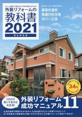 [書籍のメール便同梱は2冊まで]/[書籍]/外装リフォームの教科書 リフォーム費用や工期がわかる!会社の選び方がわかる! 2021 完全保存版/