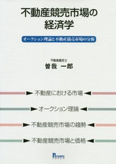 [書籍]/不動産競売市場の経済学 オークション理論と不動産競売市場の分析/曽我一郎/著/NEOBK-2619360