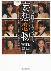 [書籍のメール便同梱は2冊まで]/[書籍]/女性アナウンサー!妄想恋物語 ほんとは、どんな恋してみたい?/テレビ東京女性アナウンサー本気ま