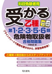 [書籍]/受かる乙種第1・2・3・5・6類危険物取扱者合格問題集 科目免除者用/中野裕史/著/NEOBK-2632696