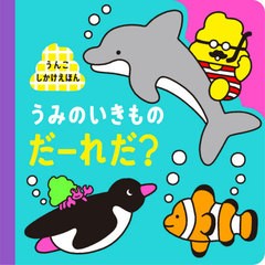 [書籍のメール便同梱は2冊まで]/[書籍]/うみのいきものだーれだ? (うんこBooks)/文響社/NEOBK-2633760