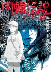 [書籍のメール便同梱は2冊まで]/[書籍]/闇金ウシジマくん外伝 肉蝮伝説 12 (ビッグコミックス スペシャル)/真鍋昌平/原作 速戸ゆう/漫画/