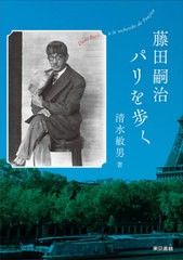 [書籍とのメール便同梱不可]送料無料有/[書籍]/藤田嗣治パリを歩く/清水敏男/著/NEOBK-2651248