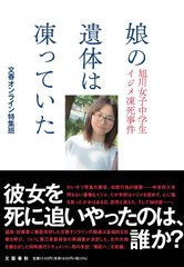 [書籍とのメール便同梱不可]/[書籍]/娘の遺体は凍っていた 旭川女子中学生イジメ凍死事件/文春オンライン特集班/著/NEOBK-2651512