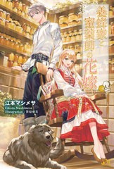 [書籍]/養蜂家と蜜薬師の花嫁 上 (MORNING STAR BOOKS)/江本マシメサ/著/NEOBK-2653016