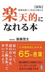 [書籍のメール便同梱は2冊まで]/[書籍]/楽天的になれる本 精神科医モタ先生が教える (ロング新書)/斎藤茂太/著/NEOBK-2660136