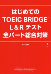 [書籍のメール便同梱は2冊まで]/[書籍]/はじめてのTOEIC 全パート総合対策/高山芳樹/著/NEOBK-2705744