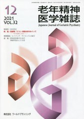 [書籍]/老年精神医学雑誌 32-12/「老年精神医学雑誌」編集委員会/編集/NEOBK-2706368