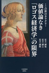 [書籍のメール便同梱は2冊まで]/[書籍]/価値論なき「ロゴス経済学」の限界 (この世のカラクリ)/足立誠也/著 足立誠之/著 足立誠郎/著/NEO