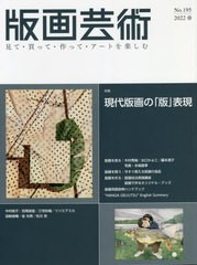 [書籍]/版画芸術 見て・買って・作って・アートを楽しむ No.195(2022春)/阿部出版/NEOBK-2712864