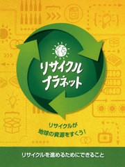 [書籍のメール便同梱は2冊まで]送料無料有/[書籍]/リサイクル・プラネット リサイクルが地球の資源をすくう! リサイクルを進めるためにで