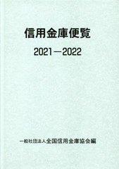 [書籍]/信用金庫便覧 2021-2022/全国信用金庫協会/編/NEOBK-2723416