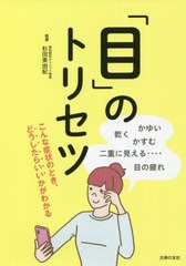 [書籍のメール便同梱は2冊まで]/[書籍]/「目」のトリセツ 目の疲れ かすむ 乾く かゆい 二重に見える.../杉田美由紀/監修 主婦の友社/編/