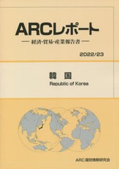 送料無料/[書籍]/韓国 (’22-23)/ARC国別情勢研究会/編集/NEOBK-2730608