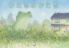 [書籍のメール便同梱は2冊まで]/[書籍]/かえるはかえる/いけだまさみ/著/NEOBK-2731328