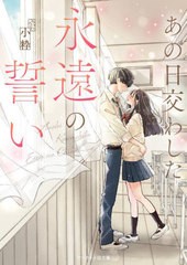 [書籍のメール便同梱は2冊まで]/[書籍]/あの日交わした永遠の誓い (ケータイ小説文庫 Bこ1-2 野いちご)/小粋/著/NEOBK-2802368