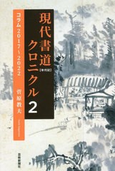 [書籍とのメール便同梱不可]送料無料有/[書籍]/現代書道クロニクル 2/菅原教夫/著/NEOBK-2803280