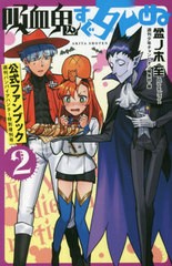 [書籍のメール便同梱は2冊まで]/[書籍]/吸血鬼すぐ死ぬ 公式ファンブック 週刊バンパイアハンター特別増刊号 2 (書籍扱いコミックス)/盆