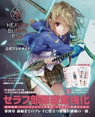 [書籍とのメール便同梱不可]/[書籍]/ヘブンバーンズレッド公式プレイガイド (カドカワゲームムック)/KADOKAWA Game Linkage/NEOBK-280510