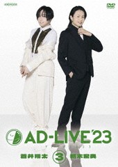 送料無料/[DVD]/「AD-LIVE 2023」 第3巻 (蒼井翔太×新木宏典)/舞台 (蒼井翔太、新木宏典)/ANSB-10305