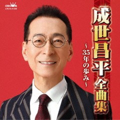 送料無料有/[CD]/成世昌平/成世昌平全曲集 〜35年の歩み〜/CRCN-41346