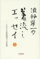 [書籍]/渡部昇一の着流しエッセイ 3 (渡部昇一ブックス)/渡部昇一/著/NEOBK-1569841