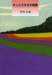 [書籍とのゆうメール同梱不可]/[書籍]/きっとできる木版画/谷内正遠/著/NEOBK-1595353