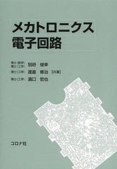 [書籍]/メカトロニクス電子回路/別府俊幸/共著 渡邉修治/共著 濱口哲也/共著/NEOBK-1647897