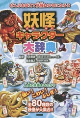 [書籍のゆうメール同梱は2冊まで]/[書籍]/妖怪キャラクター大辞典 妖怪のことがわかっちゃう! 80種類の妖怪がせいぞろい!/小松和彦/監修 