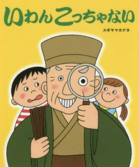 [書籍のゆうメール同梱は2冊まで]/[書籍]/いわんこっちゃない/スギヤマカナヨ/著/NEOBK-1744697