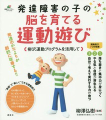 [書籍のメール便同梱は2冊まで]/[書籍]/発達障害の子の脳を育てる運動遊び 柳沢運動プログラムを活用して (健康ライブラリー)/柳澤弘樹/